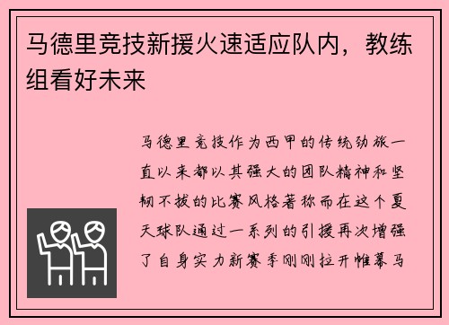 马德里竞技新援火速适应队内，教练组看好未来