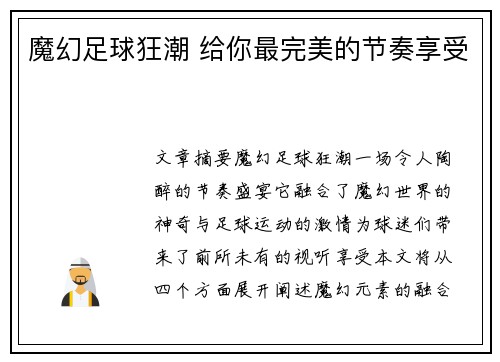 魔幻足球狂潮 给你最完美的节奏享受