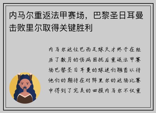 内马尔重返法甲赛场，巴黎圣日耳曼击败里尔取得关键胜利