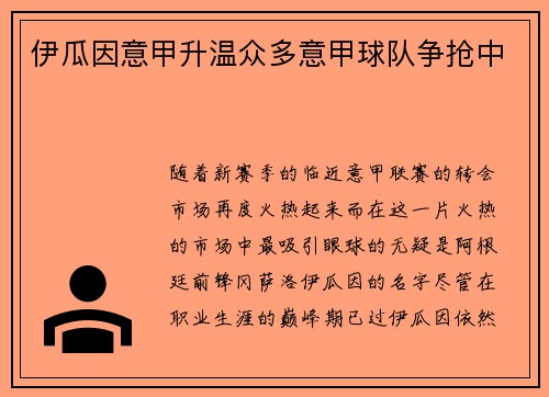 伊瓜因意甲升温众多意甲球队争抢中