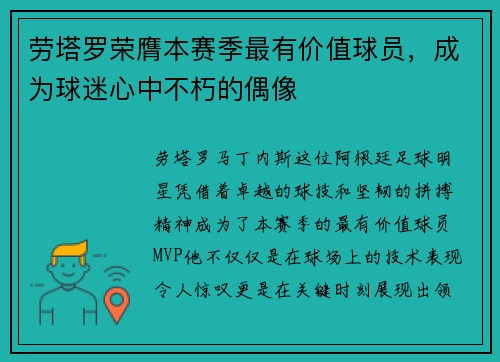劳塔罗荣膺本赛季最有价值球员，成为球迷心中不朽的偶像