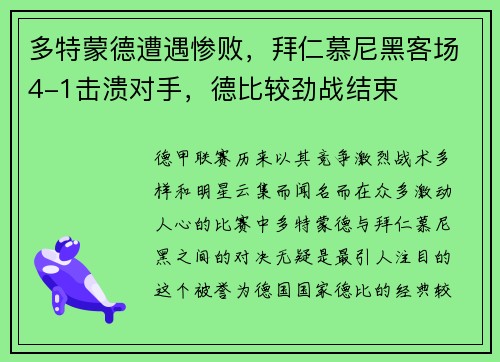 多特蒙德遭遇惨败，拜仁慕尼黑客场4-1击溃对手，德比较劲战结束