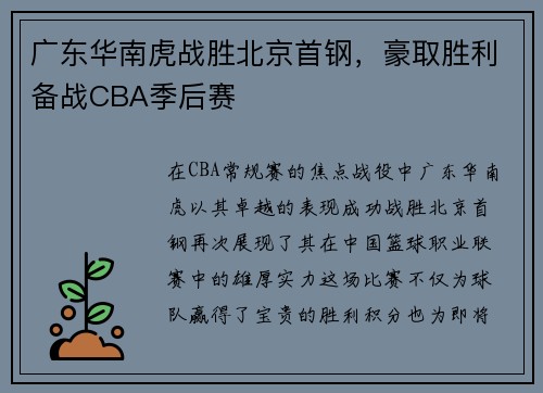 广东华南虎战胜北京首钢，豪取胜利备战CBA季后赛