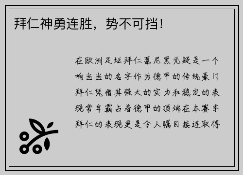 拜仁神勇连胜，势不可挡！