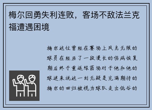 梅尔回勇失利连败，客场不敌法兰克福遭遇困境