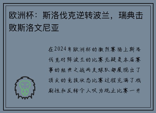 欧洲杯：斯洛伐克逆转波兰，瑞典击败斯洛文尼亚