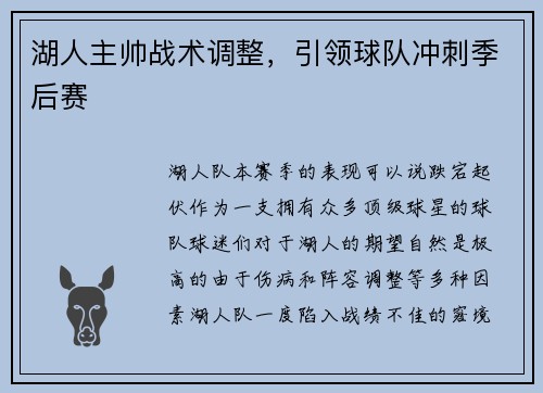 湖人主帅战术调整，引领球队冲刺季后赛