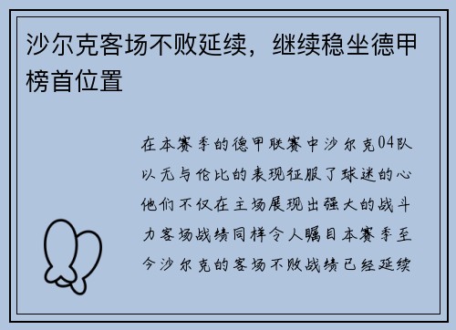 沙尔克客场不败延续，继续稳坐德甲榜首位置