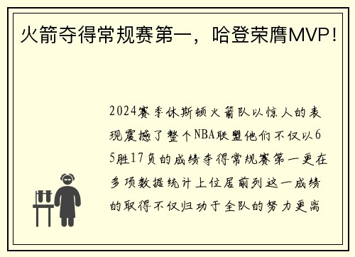 火箭夺得常规赛第一，哈登荣膺MVP！