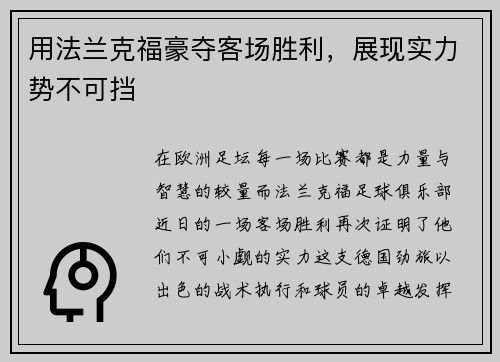 用法兰克福豪夺客场胜利，展现实力势不可挡