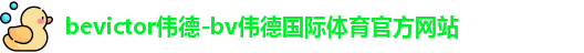 BV伟德